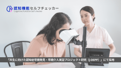 株式会社FOVE、国立長寿医療研究センター主導「認知症早期発見・早期介入実証プロジェクト研究(J-DEPP)」に『認知機能セルフチェッカー』が採用され、優れたスクリーニング能力を示しました