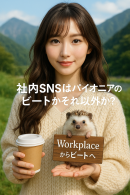 社内SNSはパイオニアのビートかそれ以外か? 社内SNSはパイオニアのビートかそれ以外か?