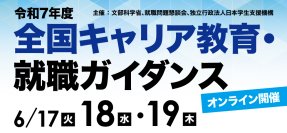 JASSO他、令和7年度「全国キャリア教育・就職ガイダンス」を6月17日(火)・18日(水)・19日(木)に開催