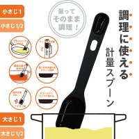「計量してそのまま調理したい」という消費者の声が集まって誕生　消費者×メーカー×みん100の共創開発「調理に使える計量スプーン」6月3日より全国100円ショップで発売開始