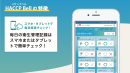 毎日の衛生管理記録を簡単チェック