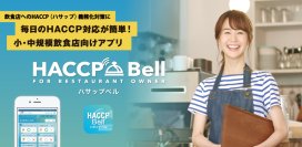 毎日のハサップ衛生チェックをスマホで簡単チェック！小・中規模飲食店のために考え抜かれた「ハサップ管理アプリ」に多店舗管理機能が追加アップデートされました。