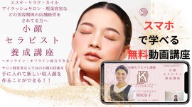 小顔セラピスト養成講座