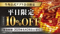 【牛角】6月梅雨こそ“オトク”に焼肉で元気！「10%OFF」など選べる３種のクーポン