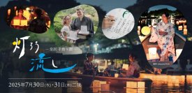 SNSでも話題！夏の夜に特別な思い出を。2,000個の灯ろうが織りなす幻想的な光「皇居千鳥ヶ淵 灯ろう流し」
水面に放つ「灯ろう」は６月５日（木）より販売開始