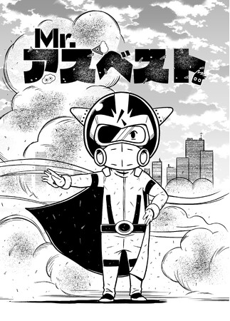 アスベストをテーマにした啓発漫画『Mr.アスベスト～封印されし魔法の石～』がAmazon Kindle版で発売開始！