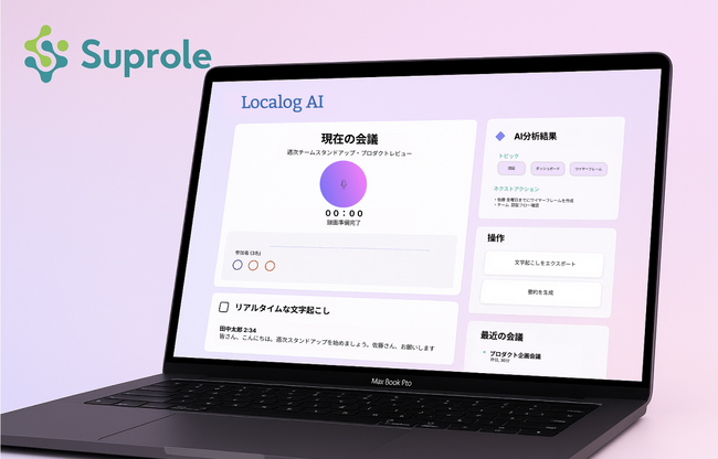 ノートPC１台で完結する超軽量オンプレ議事録AI「Localog AI」β版公開