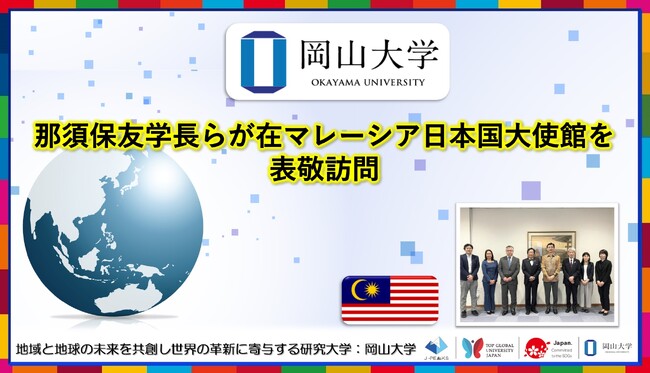 【岡山大学】那須保友学長らが在マレーシア日本国大使館を表敬訪問しました