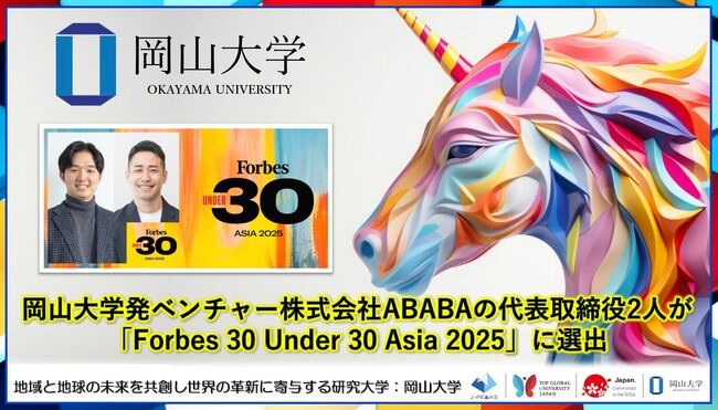 【岡山大学】岡山大学発ベンチャー株式会社ABABAの代表取締役2人が 「Forbes 30 Under 30 Asia 2025」に選出