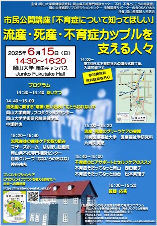 【岡山大学】市民公開講座「不育症について知ってほしい」流産・死産・不育症カップルを支える人々〔6/15,日 岡山大学鹿田キャンパス〕