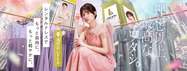 【衣料品レンタル事業】「ＬＵＬＵＴＩ」のフラッグシップストア 原宿駅前に出店