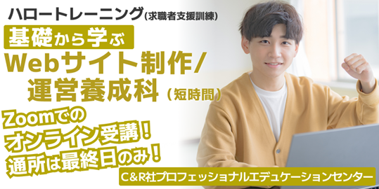 HTML/CSSの基本からCMS（WordPress）のカスタマイズまで習得！【7/17開講・無料】ハロートレーニング「基礎から学ぶWebサイト制作/運営養成科 （短時間） B-15」受講生募集開始！