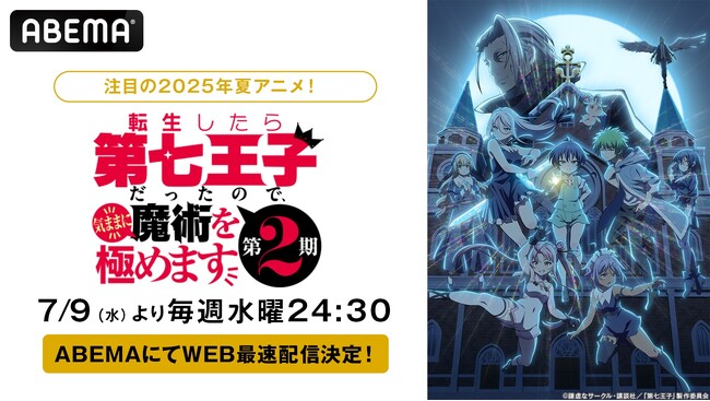大人気異世界魔術ファンタジー『転生したら第七王子だったので、気ままに魔術を極めます 第2期』「ABEMA」で7月9日（水）夜24時30分より無料でWEB最速配信決定！