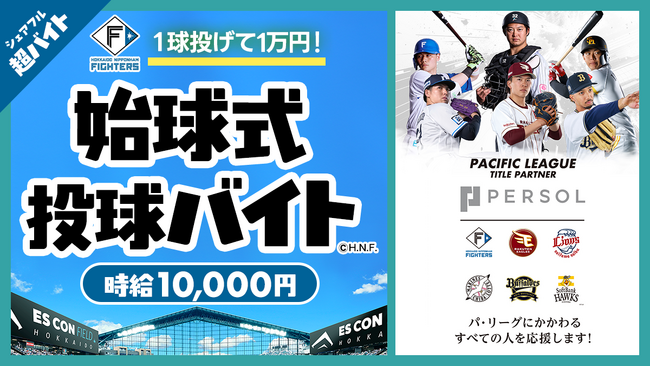 スキマバイトアプリ『シェアフル』、「北海道日本ハムファイターズ vs 東北楽天ゴールデンイーグルス」での始球式にて1球投げて1万円の超バイトを募集！
