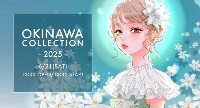 『OKINAWA COLLECTION 2025』追加出演者発表！ ゲストに松本かれん（FRUITS ZIPPER）、桜庭遥花（CUTIE STREET）、MINAMIなど豪華出演者が続々決定！