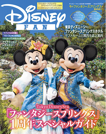 「ディズニーファン」７月号増刊はオープン１周年のファンタジースプリングスの今を徹底ガイド！　「ファンタジースプリングス・スペシャルイブニングパスポート」などを大プレゼント！　６月９日発売