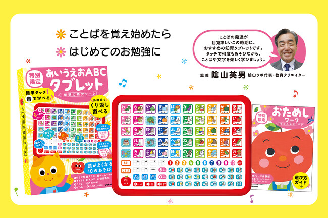 【文字に興味を持ち始めたら】ひらがな・数・ABCが自然と身につく、『あいうえおABCタブレット』が新発売！　学研の幼児ワークに、新しい仲間が誕生！