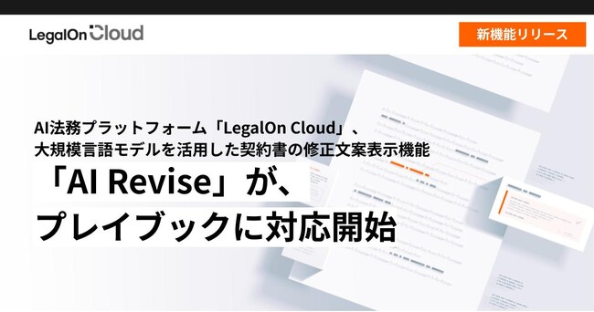 AI法務プラットフォーム「LegalOn Cloud」搭載の大規模言語モデルを活用した契約書の修正文案表示機能「AI Revise」が、プレイブックに対応開始