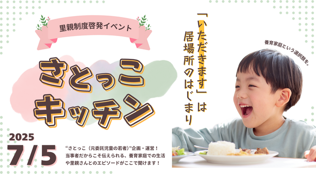 「いただきます」は居場所のはじまり。あなたも誰かの居場所になれるかもしれない“さとっこ(元委託児童の若者)”が養育家庭経験を語るーー料理でつながる、未来の里親と若者たち。