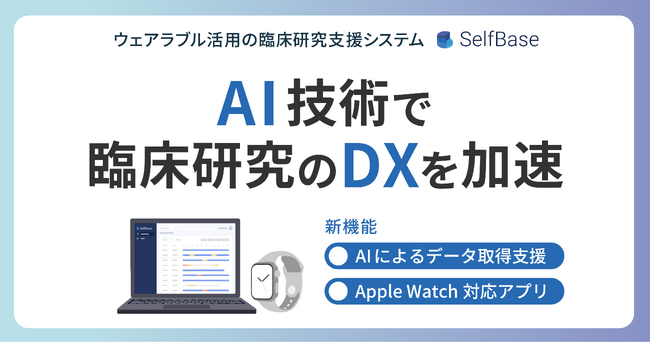 テックドクター、AI技術で臨床研究のDXを加速　ー「SelfBase」新機能を拡充