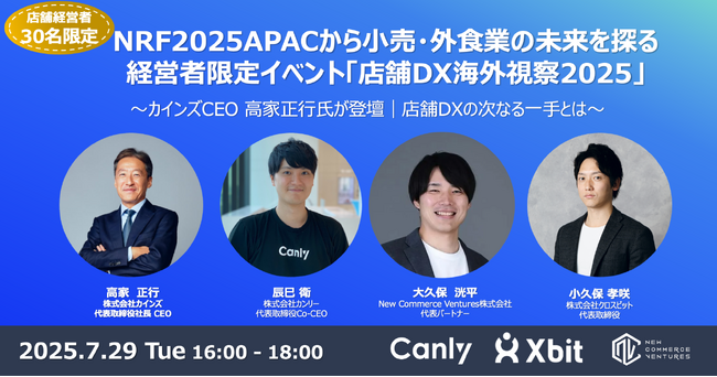 NRF 2025 APACから小売・外食業の未来を探る経営者限定イベント「店舗DX海外視察2025」を開催
