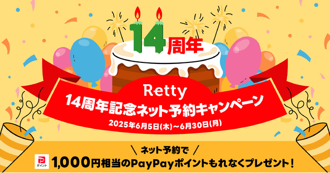 「Retty14周年記念ネット予約キャンペーン」6/5スタート！PayPayポイント1,000円相当が一人一回必ずもらえる！