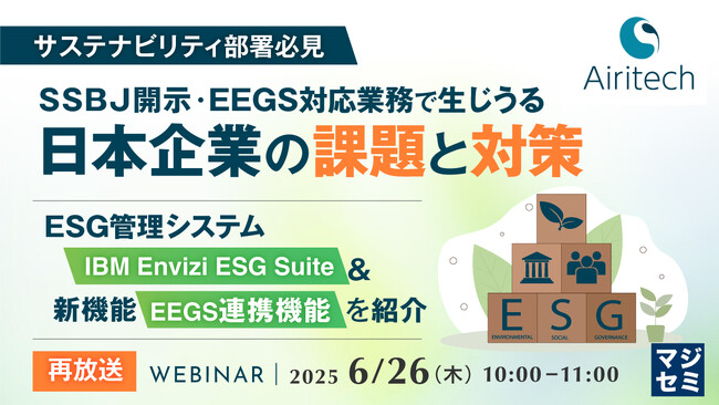 『【再放送】【サステナビリティ部署必見】SSBJ開示・EEGS対応業務で生じうる日本企業の課題と対策』というテーマのウェビナーを開催