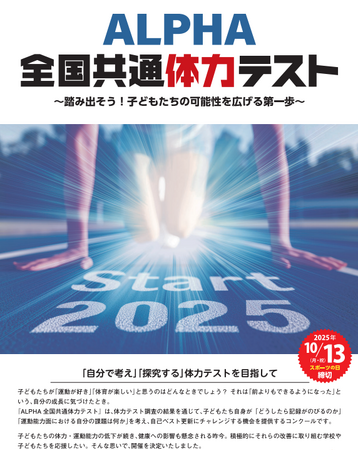 体力テストデジタル集計システム『ALPHA』、朝日学研シンクエストと共同で「ALPHA全国共通体力テスト」を開催！体力向上に挑戦する全国の子どもたち・学校を応援するコンクールを令和７年度より開始