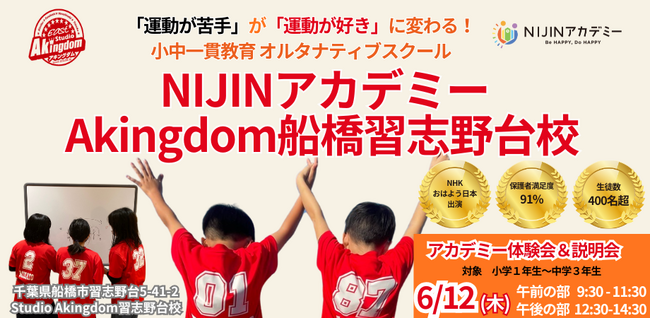 【千葉県船橋市】6月12日(木)開催！『NIJINアカデミーAkingdom船橋習志野台校』は、運動苦手が運動好きに変わるフリースクール体験会を実施します！