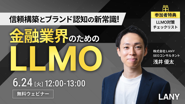 【無料ウェビナー】金融業界のためのLLMO -信頼構築とブランド認知の新常識！-を6/24(火)に開催