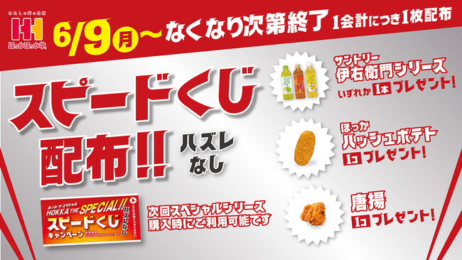ほっかほっか亭スペシャルシリーズ各種キャンペーン開催！商品購入でサントリー伊右衛門＆ハズレなしスピードくじ配布！
