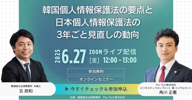 【共催Webセミナー】賢誠総合法律事務所 × Priv Tech『韓国個人情報保護法の要点と日本個人情報保護法の3年ごと見直しの動向』6月27日（金）12時開催