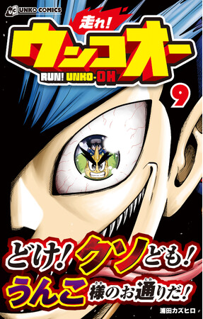 うんこは夢を掴めるか!? 爆走うんこ漫画『走れ！ウンコオー』第９巻発売！
