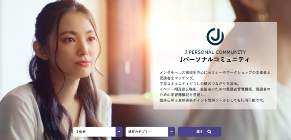 メンタルヘルスの専門家が作るメンタルヘルス業界のためのマッチングサービス