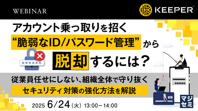 『アカウント乗っ取りを招く“脆弱なID／パスワード管理”から脱却するには？』というテーマのウェビナーを開催