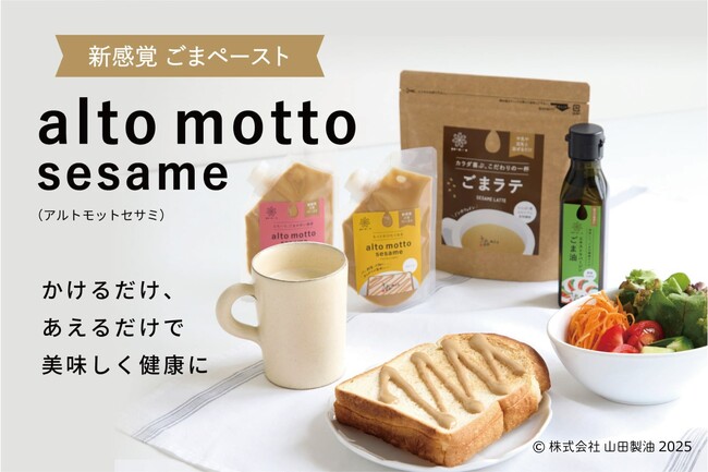 食卓に「あるともっと」豊かさを──新感覚ごまペースト『alto motto sesame（アルトモットセサミ）』新発売！