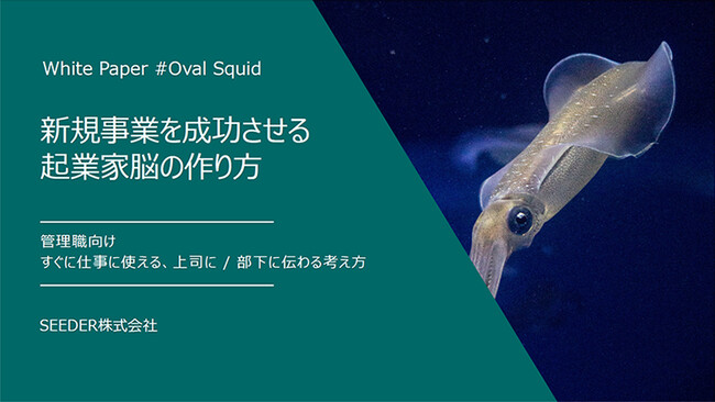 【無料DL / ホワイトペーパー】プロが教える「新規事業を成功させる起業家脳の作り方」を公開