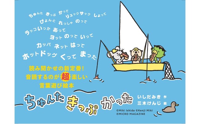 「黙読できない！」「思わず声に出してしまう！」　数え歌のようなリズム感あふれる文章で、読みながらつい口ずさんでしまう。音読が超楽しい言葉遊び絵本『ちゅんた きっぷ かった』。6月5日発売！