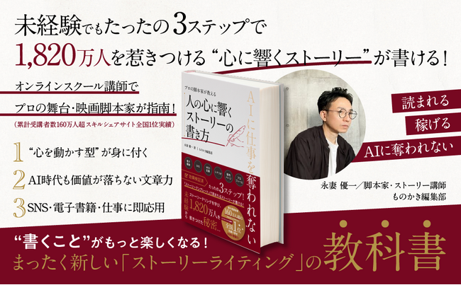 【Amazon電子書籍56部門・41ヶ月間1位獲得実績の著者】脚本家・永妻優一の最新電子書籍「人の心に響くストーリーの書き方」