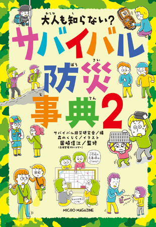 【シリーズ累計14万部突破】夏休み前に読んでおきたい、ジュニア向けサバイバル本の第２弾！『大人も知らない？　サバイバル防災事典２』2025年07月11日発売!!