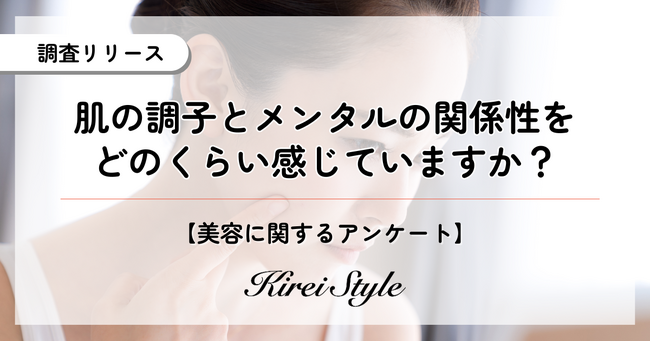 肌の調子がメンタルに影響する？意外にも20代では「まったく左右されない」人多数！その理由とは