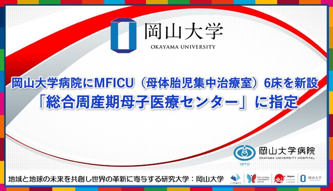 【岡山大学】岡山大学病院にMFICU（母体胎児集中治療室）6床を新設 「総合周産期母子医療センター」に指定