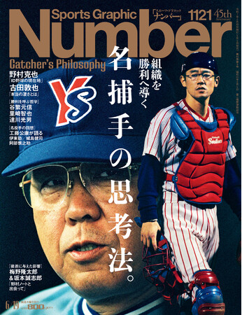 文藝春秋のスポーツ総合雑誌『Sports Graphic Number』1121号「組織を勝利へ導く　名捕手の思考法。」６月５日（木）発売！