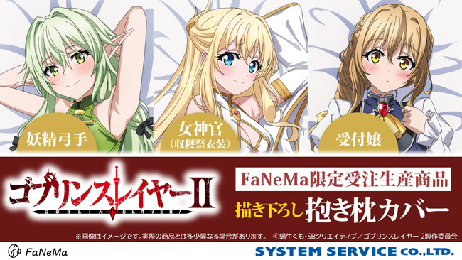 TVアニメ『ゴブリンスレイヤーII』より「抱き枕カバー」が登場！「FaNeMa」にて受注開始！発売記念キャンペーンも開催