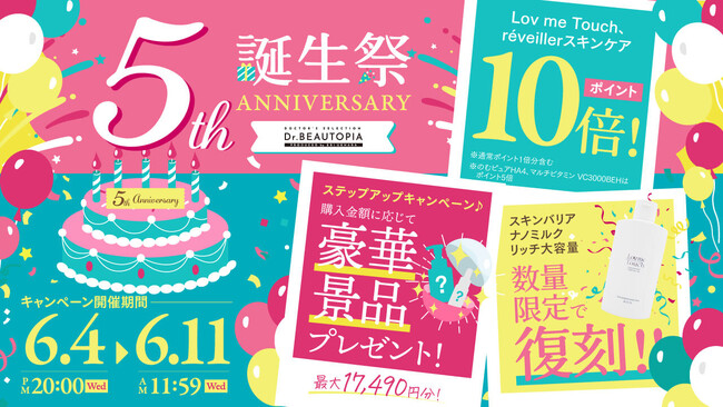 【5周年/限定商品】Dr.BEAUTOPIA誕生祭を開催！～Lov me Touch ラブミータッチ話題の乳液が数量限定復刻、ポイント10倍キャンペーン、豪華プレゼントもご用意～