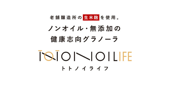 無添加・ノンオイル・砂糖不使用の米麹グラノーラに、待望の「チョコ味」誕生【TOTONOI LIFE】