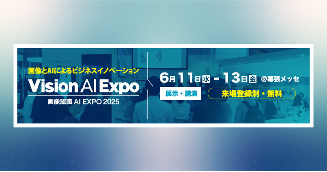 アイスマイリー、「画像認識 AI Expo 2025」にブース出展　6/11（水）から3日間、幕張メッセにて開催