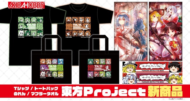 【アキバホビー】東方Project「ゆっくりマフラータオル」「ゆるっとトートバッグ」他新作を発売！アキバホビー通販他にて受注開始！