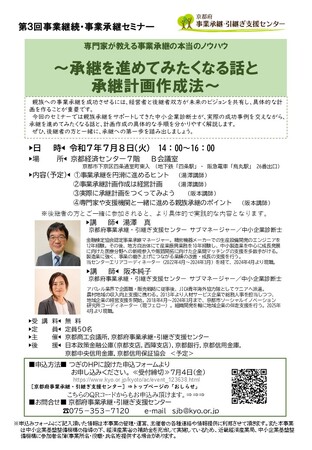 【専門家が教える事業承継のノウハウ】第３回事業継続・事業承継セミナー「専門家が教える事業承継の本当のノウハウ～承継を進めてみたくなる話と承継計画作成法～」を開催～京都府事業承継・引継ぎ支援センター
