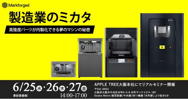 3Dプリンターで製造業が変わる！Markforgedの実力を体感する大阪セミナー開催【APPLE TREE株式会社】